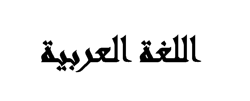 كيف تجعل المواقع يظهر اللغة العربية وجميع اللغات بدون مشاكل enable all languages