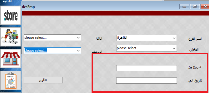 تقرير مبيعات موظفين الفروع خلال فترة بين تاريخين Crystal report two Dates
