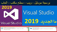 Visual Studio 2019 تحميل فيجوال ستوديو لبرمجة الويب والويندوز والموبايل والالعاب