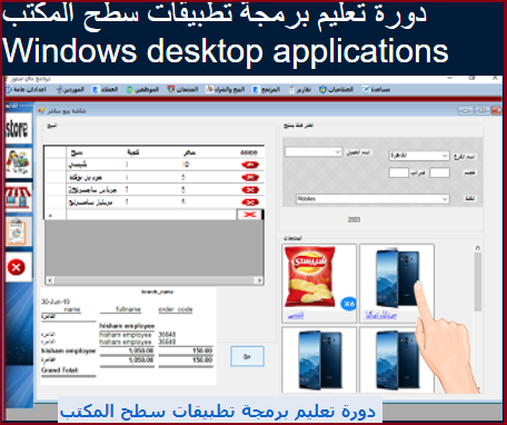 دورة تعليم برمجة تطبيقات سطح المكتب وبرنامج مشتريات ومبيعات ونقاط بيع Desktop C# POS دورة تعليم برمجة تطبيقات سطح المكتب وبرنامج مشتريات ومبيعات ونقاط بيع Desktop C# POS