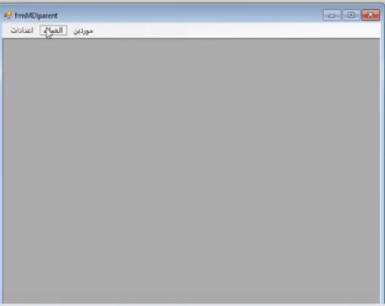 الشاشات الحاضنة للبرنامج  MDI Parent forms  