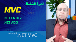 الدورة الشاملة MVC Asp.net