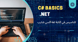 الدورة التأسيسية كورس السي شارب C#