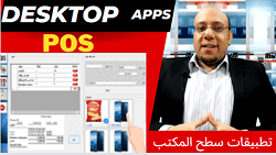 دورة برمجة تطبيقات سطح المكتب برنامج مبيعات C# Desktop App -Sql-Crystal Reports