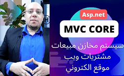 دورة برمجة المواقع بالدوت نت كور - نظام مبيعات ومشتريات وموقع الكتروني ASP.NET Core MVC