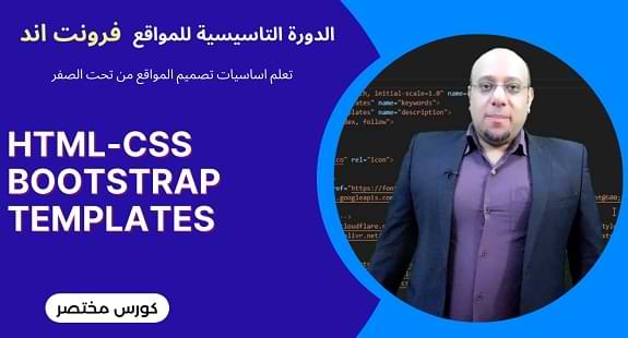 الدورة التاسيسية في تصميم وفرونت اند المواقع Html-Css-Bootstrap-Templates