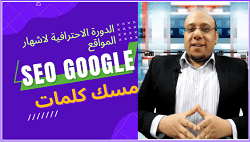 Seo google الدورة الاحترافية في ارشفة المواقع ومسك الكلمات بجوجل