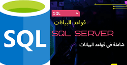 دورة ادارة وتصميم وحماية قواعد البيانات SQL Database administration