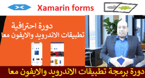 الدورة الاحترافية في برمجة تطبيقات الجوال اندرويد وايفون معا Xamarin forms
