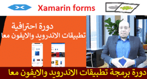 الدورة الاحترافية في برمجة تطبيقات الجوال اندرويد وايفون معا Xamarin forms
